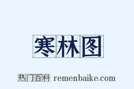 寒林图是什么意思的图片